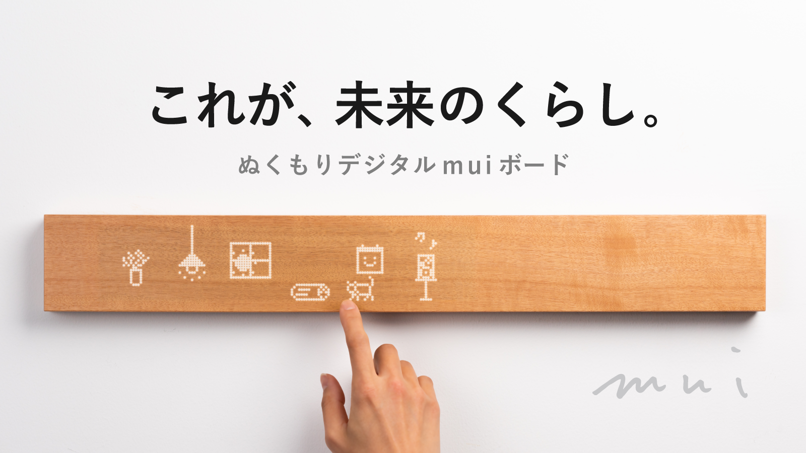 muiボード-天然木のスマートホームコントローラー
